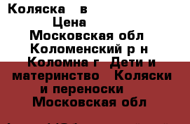 Коляска 2 в 1 “BeBe - mobile“ › Цена ­ 14 000 - Московская обл., Коломенский р-н, Коломна г. Дети и материнство » Коляски и переноски   . Московская обл.